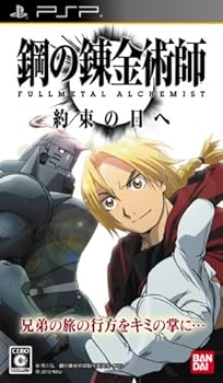 【中古】鋼の錬金術師 FULLMETAL ALCHEMIST 約束の日へ - PSP画像