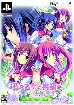 【中古】花と乙女に祝福を　春風の贈り物　聖ルピナスＢＯＸ　限定版