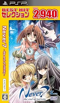 【中古】BEST HIT 選りぬき Never7 -the end of infinity- - PSP