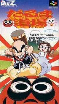 【中古】だるま道場 Super Famicom