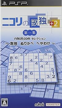 【中古】ニコリの数独 +2 第一集 数独 ぬりかべ へやわけ - PSP
