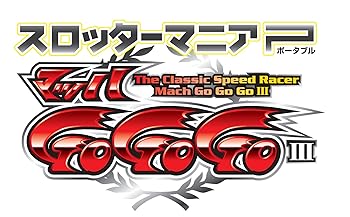 【中古】スロッターマニアP マッハGOGOGOiii - PSP画像