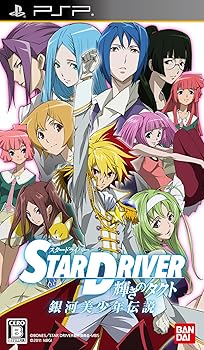 【中古】STAR DRIVER 輝きのタクト 銀河美少年伝説 - PSP画像