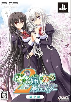【中古】乙女はお姉さまに恋してる　Portable　2人のエルダー　限定版画像