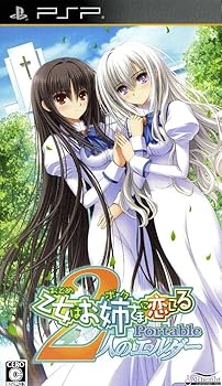 【中古】乙女はお姉さまに恋してる　Portable　2人のエルダー画像