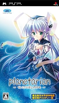 【中古】planetarian ちいさなほしのゆめ 東北地方太平洋沖地震被災地チャリティー版 - PSP画像