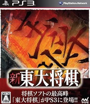 【中古】新 東大棋 - なおなお書き3