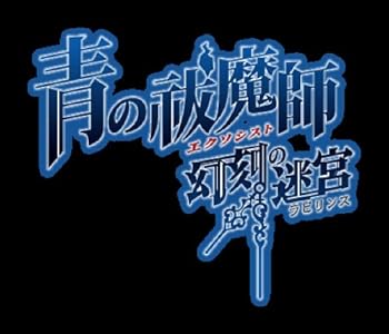 【中古】青の祓魔師 幻刻の迷宮 ラビリンス 初回限定版BLUE FLAME BOXブルーフレイムボックス - PSP画像