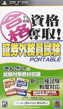 【中古】マル合格資格奪取! 証券外務員試験ポータブル - PSP