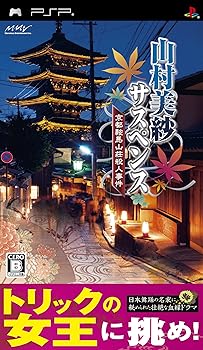 【中古】【39shop】山村美紗サスペンス★京都鞍馬山荘殺人事件 - PSP(非常に良い)|ドリエム店