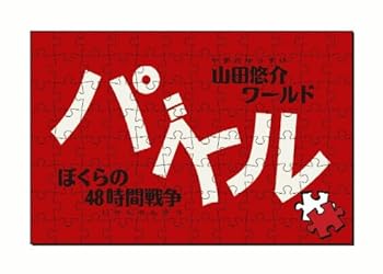 【中古】パズル-ぼくらの48時間戦争- - PSP画像