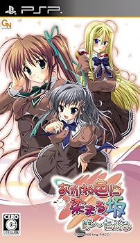 【中古】あかね色に染まる坂 ぽーたぶる通常版 - PSP画像