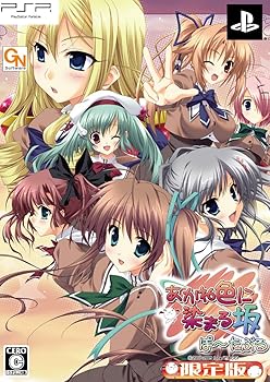 【中古】あかね色に染まる坂 ぽーたぶる限定版 - PSP画像