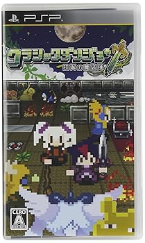 【中古】クラシックダンジョン 扶翼の魔装陣 - PSP