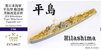 【中古】1700 日本米国海軍 平島型組み立て艇 アップグレードセット