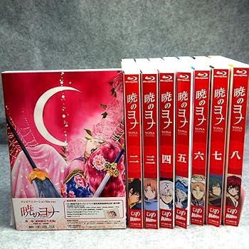 【中古】全付　暁のヨナ BD 全巻初回限定盤セットBlu-ray画像