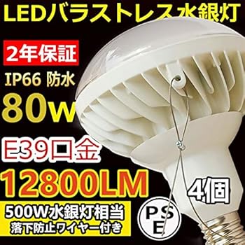 【中古】【39shop】LED水銀灯ランプ4個入り★バラストレス水銀灯代替 PAR56 80W LED E39 1000W形相当LED水銀灯ランプ 驚き輝度12800lm、昼白色 5000K 、落下防止ワイ(良い)|ドリエム店