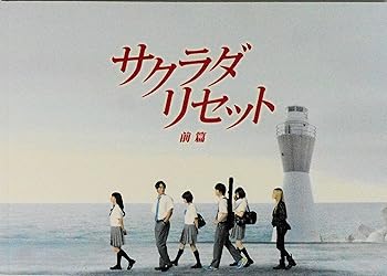 【中古】映画パンフレット サクラダリセット 前篇 SAGRADA RESET 監督 深川栄洋 キャスト 野村周平、黒島結菜、平祐奈、健太郎、玉城ティナ、恒松祐里、画像