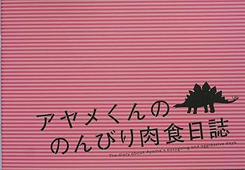 【中古】活動写真小冊子 花ショウブくんののんびり肉食当用日記 管理すること 芝崎弘記 役をつける 芝崎弘記 管理すること 黒羽麻璃央, 足立梨花, 佐伯地べた, 瑛茉ジャスミン, 尾関