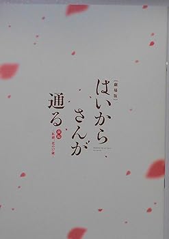 【中古】映画パンフレット劇場版 はいからさんが通る 前編 紅緒、花の17歳画像