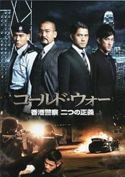 【中古】映画パンフレット★コールド・ウォー　香港警察 二つの正義アーロン・クォック、レオン・カーフェイ、アンディ・ラウ