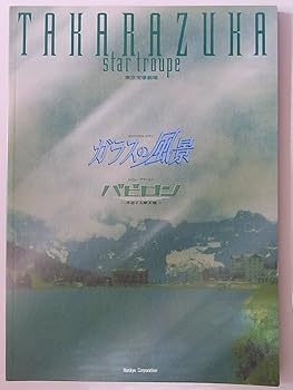 【中古】宝塚星組ガラスの風景バビロン2003年東京宝塚劇場公演パンフレット　香寿たつき・安蘭けい・真飛聖・柚希礼音画像