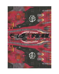 【中古】映画パンフレット モーレツ宇宙海賊 ABYSS OF HYPERSPACE 亜空の深淵 出演声：小松未可子.下田麻美.花澤香菜画像