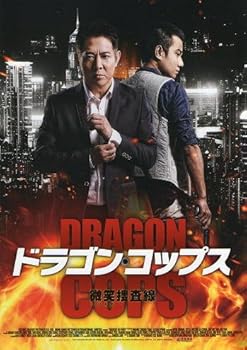 【中古】映画パンフレット★ドラゴン・コップス-微笑ほほえみ捜査線-ジェット・リー、ウェン・ジャン