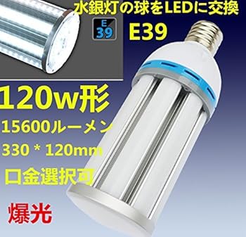 【中古】 マーキュリー灯の球をLEDに取り替えっこマーキュリー灯型LED玉蜀黍点火装置120W形 マーキュリー灯720W好いかげんに E39 口金 手合い 昼光色6000K 120＊350粍 15600lm高明快さ手合い LED
