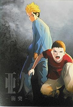 【中古】チラシ、映画パンフレット 亜人 第2部 −衝突− 監督 安藤裕章 声 野真守、細谷佳正、福山潤、大塚芳忠、平川大輔、櫻井孝宏、小松未可子、木下画像