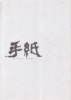 【中古】映画パンフレット　手紙2002作品B5版　監督： 松尾昭典 　脚本： 渡辺善則 　出演： 古谷一行