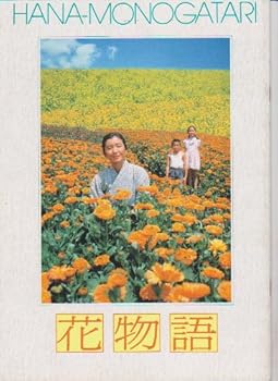 【中古】活動写真小冊子 花謂われ因縁 管理すること掘り割り弘通 奏でる高橋恵子