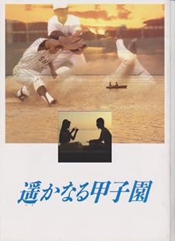 【中古】映画パンフレット　遙かなる甲子園　監督大澤豊 出演 三浦友和、田中美佐子
