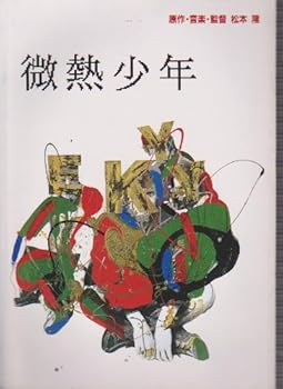 【中古】【39shop】映画パンフレットレット微熱少年監督松本隆 出演斉藤隆治(良い)|ドリエム店