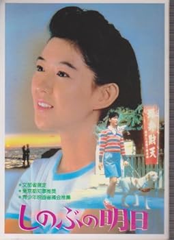 【中古】活動写真パンフレットレットしのぶの近い将来監督すること上野英隆 演ずる紺野美沙子 その他-キッチン用品・食器・調理器具