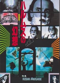 【中古】活動写真パンフレットレットハルムスの錯覚管理することスロボダン・Ｄ・ペシチ 奏でるフラノ・ラシチ