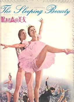 【中古】映画パンフレット　眠れる森の美女　監督コンスタンチン・セルゲエフ　アッポリナリー・ドゥドコ　ヨーシフ・シャピロ 出演アーラ・シゾーワ　ユ画像