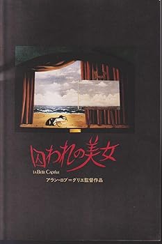 【中古】【39shop】映画パンフレット囚われの美女監督:アラン・ロブ=グリエ★出演:ダニエル・メズギッシュ、ガブリエル・ラズール(良い)|ドリエム店