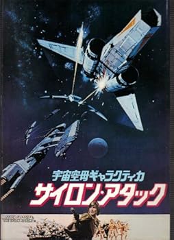 【中古】映画パンフレット　宇宙空母ギャラクティカ　サイロン・アタック監督ビンス・エドワーズ　出演リチャード・ハッチ、ダーク・ベネディクト画像