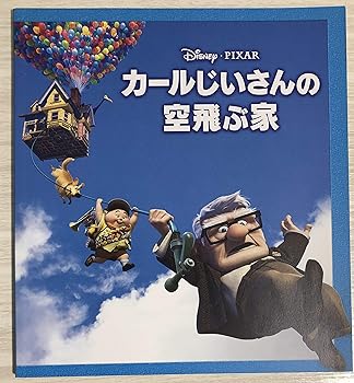 【中古】映画パンフレット カールじいさんの空飛ぶ家 Disney画像