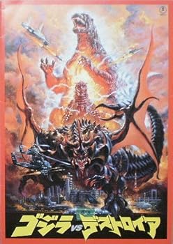 【中古】映画パンフゴジラVSデストロイア　大河原孝夫　辰巳琢郎　石野陽子画像