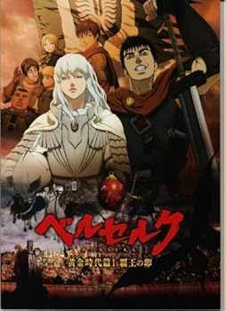 【中古】映画パンフレット ベルセルク　黄金時代篇I 覇王の卵 監督:窪岡俊之.出演声:岩永洋昭.行成とあ画像