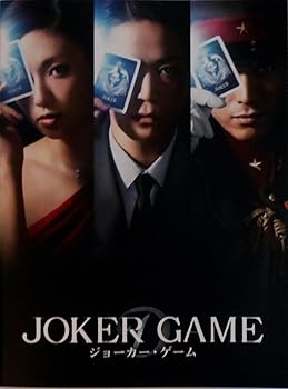 【中古】映画パンフレット ジョーカー・ゲーム画像