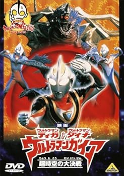 【中古】映画パンフレット ウルトラマンティガ&ウルトラマンダイナ ウルトラマンガイア 超時空大決戦画像
