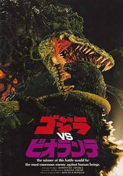 【中古】シネマUSEDパンフレットゴジラvsビオランテ☆映画中古パンフレット通販☆邦画画像