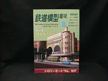 【中古】鉄道模型趣味 １９９６年８月号