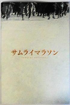 【中古】映画パンフレットサムライマラソン 監督 バーナード・ローズ キャスト 佐藤健、小松菜奈、森山未來、染谷将太、青木崇高、木幡竜、小関裕