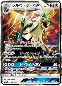 【中古】ポケモンカードゲームPK-SM-P-122 シルヴァディGX