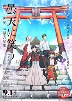 【中古】映画パンフレット曇天に笑う 外伝 桜華、天望の架橋画像