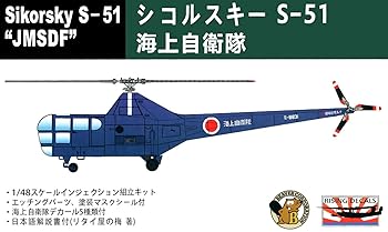 【中古】ビーバーコーポレーション 148 海上自衛隊 シコルスキー S-51 プラモデル BELK72001 メーカー初回受注限定生産